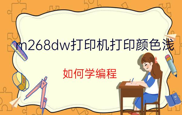 m268dw打印机打印颜色浅 如何学编程？